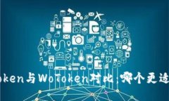  ImToken与WoToken对比：哪个更适合您？
