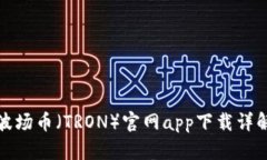 波场币（TRON）官网app下载详解