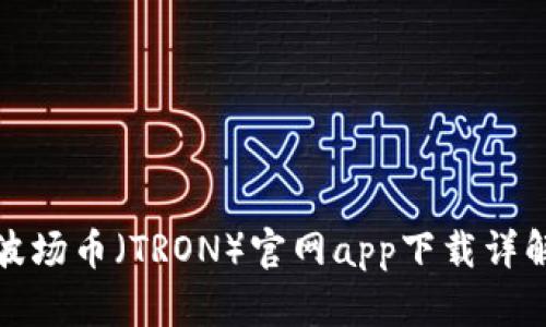 波场币（TRON）官网app下载详解
