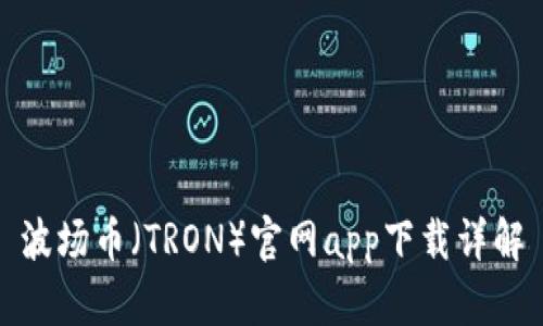 波场币（TRON）官网app下载详解