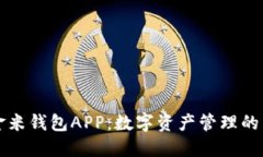 区块链金米钱包APP：数字资产管理的革新之路
