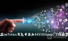 如何在imToken钱包中添加BSV（Bitcoin SV）数字资产