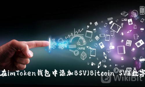 如何在imToken钱包中添加BSV（Bitcoin SV）数字资产