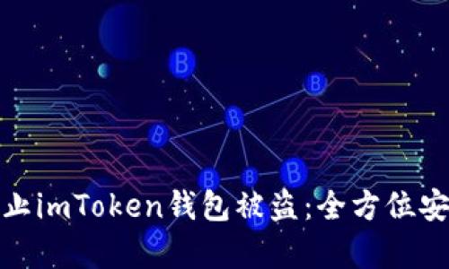 如何有效防止imToken钱包被盗：全方位安全防护措施