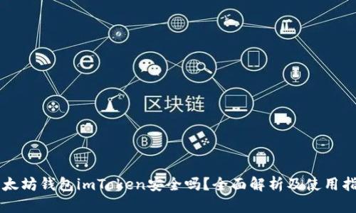 以太坊钱包imToken安全吗?全面解析及使用指南
