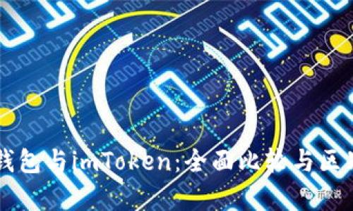 麦子钱包与imToken:全面比较与区别解析