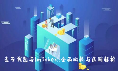 麦子钱包与imToken:全面比较与区别解析