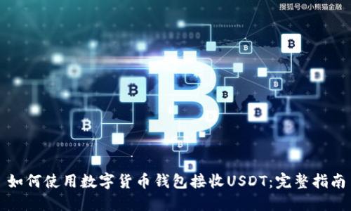 如何使用数字货币钱包接收USDT:完整指南