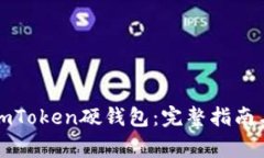 如何使用imToken硬钱包：完整指南与注意事项