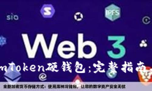 如何使用imToken硬钱包：完整指南与注意事项