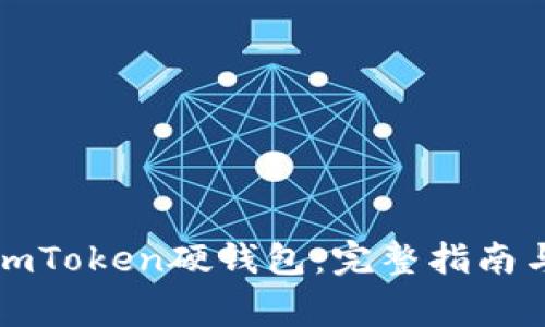 如何使用imToken硬钱包：完整指南与注意事项