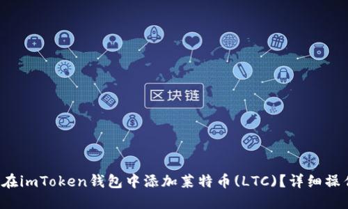 如何在imToken钱包中添加莱特币(LTC)?详细操作指南