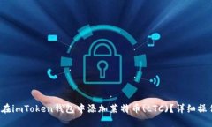  如何在imToken钱包中添加莱特币(LTC)？详细操作指