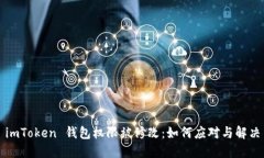 imToken 钱包权限被修改：如何应对与解决
