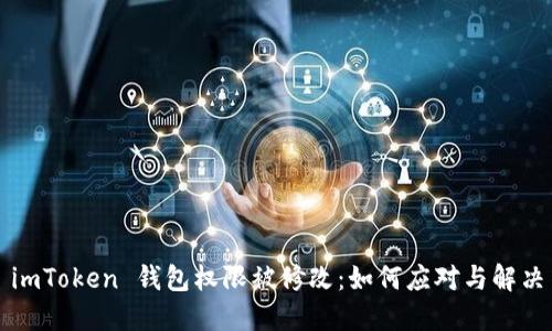 imToken 钱包权限被修改:如何应对与解决