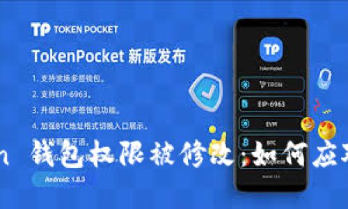 imToken 钱包权限被修改:如何应对与解决