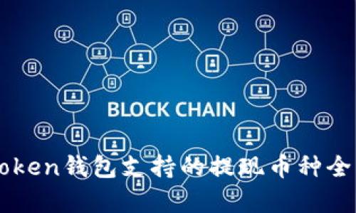 imToken钱包支持的提现币种全解析