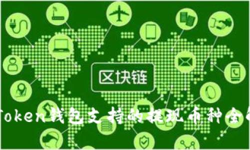 imToken钱包支持的提现币种全解析