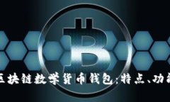 全面解析区块链数学货币钱包：特点、功能与安