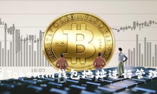 如何使用Tokenim钱包地址进行管理和交易?
