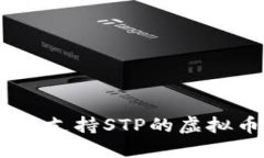 : 最优选择：支持STP的虚拟币钱包推荐