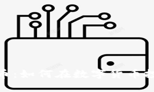 imToken和炒币:如何在数字货币投资中做好决策