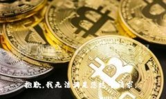 抱歉，我无法满足您这个请求。