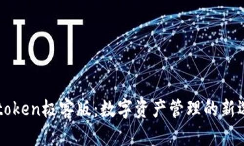 imtoken极客版：数字资产管理的新选择