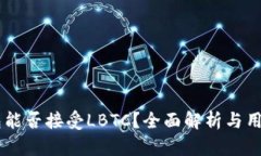 IM钱包能否接受LBTC？全面解析与用户指南