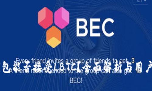 IM钱包能否接受LBTC?全面解析与用户指南