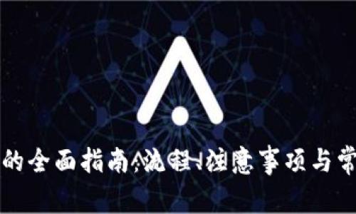 虚拟币大额提现的全面指南:流程、注意事项与常见问题解决方案