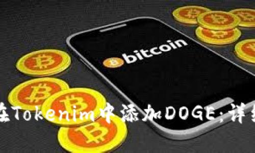 如何在Tokenim中添加DOGE:详细指南