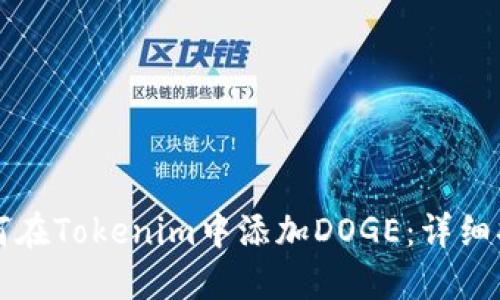 如何在Tokenim中添加DOGE:详细指南