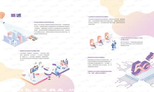区块链钱包使用指南:从零基础到高手的视频教程