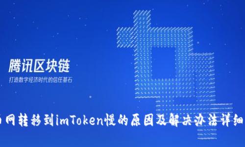 云币网转移到imToken慢的原因及解决办法详细解析