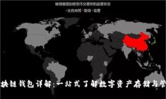 区块链钱包详解：一站式了解数字资产存储与管