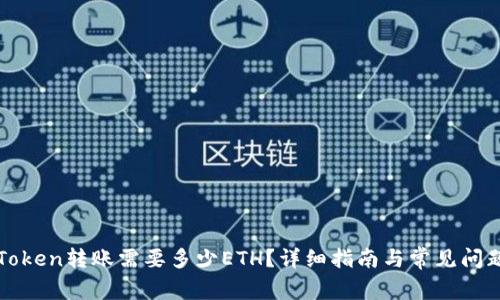 : imToken转账需要多少ETH?详细指南与常见问题解答