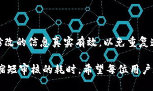 jiaotiimtoken审核多久？详细解读与常见问题/jiaoti
imtoken,审核,申请,区块链,钱包/guanjianci

随着区块链技术的快速发展，数字货币钱包的使用日益普及，而imToken作为一款广受欢迎的数字货币钱包软件，吸引了大量用户的关注。在使用imToken时，很多用户可能会遇到申请审核的问题，例如新用户注册、资产提取或者其他功能的使用都需要通过审核。无论是对新用户还是老用户来说，了解imToken的审核时间及相关流程，都是非常重要的。

imToken的审核流程
在了解imToken的审核时间之前，我们首先需要清楚imToken的审核流程。imToken作为一款集中于数字资产的管理工具，涉及到许多法律及安全问题，因此在用户的申请过程中，必须经过严格的审核流程。
1. **用户注册审核：** 新用户在下载并注册imToken后，首先需要进行身份验证。这通常包括手机号码验证和个人信息填写。系统会对输入的手机号码发送验证码，并通过短信确认用户的身份。在某些国家和地区，为了符合当地法规，可能还会要求提交身份证明文件来完成实名认证。这一步骤通常需要几分钟到几小时的时间，视具体情况而定。
2. **交易审核：** 一旦用户完成注册并通过身份验证，他们可以开始进行交易和资产管理。当用户进行大额交易或者首次提取大额资产时，imToken会进行自动审核。这种审核会基于用户的历史交易记录、账户年龄以及其他风险评估因素。通常，这类审核需要几分钟至几个小时，但在某些情况下，特殊的风险评估可能导致审核时间延长。
3. **资产申诉和异常处理：** 如果用户在使用过程中遇到异常情况，例如资产丢失、诈骗等，imToken提供了申诉的功能。这一过程可能会更为复杂，因为需要调查和确认事实，审核时间可能会延长至几天或数周。

imToken审核时间的影响因素
imToken的审核时间并不是一个固定的时间段，而是受多种因素影响。了解这些因素有助于用户更好地掌握审核时间，合理安排自己的使用。以下是影响imToken审核时间的主要因素：
1. **网络状况：** 在高并发时段，例如市场波动较大的时候，很多用户同时进行交易会导致网络拥挤，审核系统的处理速度下降，因此审核时间可能增大。
2. **用户历史记录：** 如果用户的交易记录良好，缺少负面信息，审核通过的可能性会增加，审核时间也会相对缩短；反之，如果用户的账户存在可疑活动，审核时间可能会拖延。
3. **身份验证复杂程度：** 在某些国家或地区，如果法律要求严格，用户需要提供详细的身份验证文件，系统审核这些文件的时间会比普通审核更长。
4. **系统维护与升级：** imToken作为一款软件，定期的系统维护和升级可能会影响审核的处理速度。在系统维护期间，一些功能可能无法正常使用，用户需要耐心等待。
5. **用户反馈与申诉：** 在用户提交反馈或者申诉时，具体的案例会被分别处理，复杂的情况需要更多的调查和分析，从而可能影响审核的时间。

imToken审核中的常见问题与解决方案
在使用imToken过程中，用户可能会遇到与审核相关的各种问题。以下是五个常见问题及其解决方案：

1. 为什么我的imToken注册审核未通过？
注册审核未通过的原因可能多种多样，以下是一些常见的原因及解决方案：
1. **身份信息不完整：** 用户在注册过程中，提供的信息必须准确且完整，包括联系电话、电子邮件和身份证件等。如果信息不完整，系统将无法通过审核。解决方案是仔细检查注册信息，确保所有字段均填写完整并且准确。
2. **手机号验证失败：** 系统会发送验证码到用户填写的手机号，如果用户没有及时收到验证码或者输入错误，审核将无法完成。建议用户检查手机信号，确保网络状态良好，并且核实输入的手机号是否正确。
3. **被列入黑名单：** 在一些情况下，用户可能由于过去的某些行为被列入风险黑名单，导致审核不通过。解决方案是仔细阅读系统提示，若无反复违规行为，建议联系imToken客服进行详细咨询。
4. **系统故障：** 临时的技术故障也可能导致审核未通过。这种情况下，只需耐心等待系统恢复。

2. imToken审核需要多长时间？
如上所述，imToken的审核时间因情况而异。一般新用户注册审核通常需要几分钟至几个小时，而大额交易的审核可能需要数小时至数天。要获取更准确的时间框架，您可以查看官方网站的说明或联系客服，特别是在高峰期时，他们可能提供更为详细的信息。

3. 审核通过后才能进行交易吗？
在imToken中，如果您的账户审核通过，您即可进行交易。但请注意，在初次交易或进行大额交易时，系统仍可能进行进一步审核。这是为了保障用户的资金安全，减少风险。因此，用户应了解这一点，以避免不必要的延误。

4. 如何加快imToken审核的速度？
虽然审核时间由系统自动评估，但用户可通过以下方式尝试加快审核速度：
1. **提供完整信息：** 在申请时尽量提供完整且真实的信息，以避免因信息问题导致审核延迟。
2. **避免高峰期操作：** 尽量在系统使用率较低的时段进行操作，例如早晨或工作日的非高峰时间，系统处理速度更快。
3. **多次尝试联系客户支持：** 若审核长时间没有结果，可以尝试联系imToken的客服，询问审核的进度，确认是否存在问题。

5. 如果审核未通过，可以重新申请吗？
一般情况下，如果用户的审核未通过，imToken会提供明确的原因描述。用户可以根据原因进行相应的修改，通常在解决问题后，可以重新提交申请。但建议确保修改的信息真实有效，以免重复遭到拒绝。此外，若审核多次未通过，用户可考虑联系客服，了解详细情况，寻求有效解决方案。

总结起来，imToken的审核过程对于保障用户资产安全至关重要。虽然审核时间可能会有所不同，但通过了解审核流程和常见问题，用户可以在使用过程中有效缩短审核的耗时。希望每位用户在使用imToken时都能顺利通过审核，享受区块链世界带来的便利与乐趣！