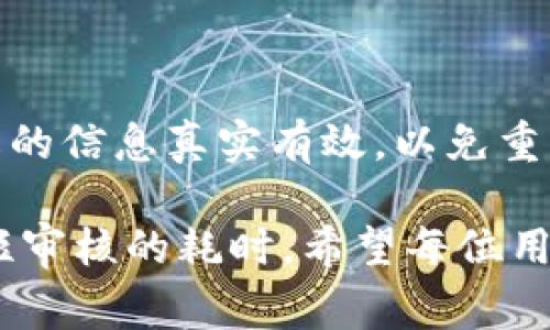 jiaotiimtoken审核多久？详细解读与常见问题/jiaoti
imtoken,审核,申请,区块链,钱包/guanjianci

随着区块链技术的快速发展，数字货币钱包的使用日益普及，而imToken作为一款广受欢迎的数字货币钱包软件，吸引了大量用户的关注。在使用imToken时，很多用户可能会遇到申请审核的问题，例如新用户注册、资产提取或者其他功能的使用都需要通过审核。无论是对新用户还是老用户来说，了解imToken的审核时间及相关流程，都是非常重要的。

imToken的审核流程
在了解imToken的审核时间之前，我们首先需要清楚imToken的审核流程。imToken作为一款集中于数字资产的管理工具，涉及到许多法律及安全问题，因此在用户的申请过程中，必须经过严格的审核流程。
1. **用户注册审核：** 新用户在下载并注册imToken后，首先需要进行身份验证。这通常包括手机号码验证和个人信息填写。系统会对输入的手机号码发送验证码，并通过短信确认用户的身份。在某些国家和地区，为了符合当地法规，可能还会要求提交身份证明文件来完成实名认证。这一步骤通常需要几分钟到几小时的时间，视具体情况而定。
2. **交易审核：** 一旦用户完成注册并通过身份验证，他们可以开始进行交易和资产管理。当用户进行大额交易或者首次提取大额资产时，imToken会进行自动审核。这种审核会基于用户的历史交易记录、账户年龄以及其他风险评估因素。通常，这类审核需要几分钟至几个小时，但在某些情况下，特殊的风险评估可能导致审核时间延长。
3. **资产申诉和异常处理：** 如果用户在使用过程中遇到异常情况，例如资产丢失、诈骗等，imToken提供了申诉的功能。这一过程可能会更为复杂，因为需要调查和确认事实，审核时间可能会延长至几天或数周。

imToken审核时间的影响因素
imToken的审核时间并不是一个固定的时间段，而是受多种因素影响。了解这些因素有助于用户更好地掌握审核时间，合理安排自己的使用。以下是影响imToken审核时间的主要因素：
1. **网络状况：** 在高并发时段，例如市场波动较大的时候，很多用户同时进行交易会导致网络拥挤，审核系统的处理速度下降，因此审核时间可能增大。
2. **用户历史记录：** 如果用户的交易记录良好，缺少负面信息，审核通过的可能性会增加，审核时间也会相对缩短；反之，如果用户的账户存在可疑活动，审核时间可能会拖延。
3. **身份验证复杂程度：** 在某些国家或地区，如果法律要求严格，用户需要提供详细的身份验证文件，系统审核这些文件的时间会比普通审核更长。
4. **系统维护与升级：** imToken作为一款软件，定期的系统维护和升级可能会影响审核的处理速度。在系统维护期间，一些功能可能无法正常使用，用户需要耐心等待。
5. **用户反馈与申诉：** 在用户提交反馈或者申诉时，具体的案例会被分别处理，复杂的情况需要更多的调查和分析，从而可能影响审核的时间。

imToken审核中的常见问题与解决方案
在使用imToken过程中，用户可能会遇到与审核相关的各种问题。以下是五个常见问题及其解决方案：

1. 为什么我的imToken注册审核未通过？
注册审核未通过的原因可能多种多样，以下是一些常见的原因及解决方案：
1. **身份信息不完整：** 用户在注册过程中，提供的信息必须准确且完整，包括联系电话、电子邮件和身份证件等。如果信息不完整，系统将无法通过审核。解决方案是仔细检查注册信息，确保所有字段均填写完整并且准确。
2. **手机号验证失败：** 系统会发送验证码到用户填写的手机号，如果用户没有及时收到验证码或者输入错误，审核将无法完成。建议用户检查手机信号，确保网络状态良好，并且核实输入的手机号是否正确。
3. **被列入黑名单：** 在一些情况下，用户可能由于过去的某些行为被列入风险黑名单，导致审核不通过。解决方案是仔细阅读系统提示，若无反复违规行为，建议联系imToken客服进行详细咨询。
4. **系统故障：** 临时的技术故障也可能导致审核未通过。这种情况下，只需耐心等待系统恢复。

2. imToken审核需要多长时间？
如上所述，imToken的审核时间因情况而异。一般新用户注册审核通常需要几分钟至几个小时，而大额交易的审核可能需要数小时至数天。要获取更准确的时间框架，您可以查看官方网站的说明或联系客服，特别是在高峰期时，他们可能提供更为详细的信息。

3. 审核通过后才能进行交易吗？
在imToken中，如果您的账户审核通过，您即可进行交易。但请注意，在初次交易或进行大额交易时，系统仍可能进行进一步审核。这是为了保障用户的资金安全，减少风险。因此，用户应了解这一点，以避免不必要的延误。

4. 如何加快imToken审核的速度？
虽然审核时间由系统自动评估，但用户可通过以下方式尝试加快审核速度：
1. **提供完整信息：** 在申请时尽量提供完整且真实的信息，以避免因信息问题导致审核延迟。
2. **避免高峰期操作：** 尽量在系统使用率较低的时段进行操作，例如早晨或工作日的非高峰时间，系统处理速度更快。
3. **多次尝试联系客户支持：** 若审核长时间没有结果，可以尝试联系imToken的客服，询问审核的进度，确认是否存在问题。

5. 如果审核未通过，可以重新申请吗？
一般情况下，如果用户的审核未通过，imToken会提供明确的原因描述。用户可以根据原因进行相应的修改，通常在解决问题后，可以重新提交申请。但建议确保修改的信息真实有效，以免重复遭到拒绝。此外，若审核多次未通过，用户可考虑联系客服，了解详细情况，寻求有效解决方案。

总结起来，imToken的审核过程对于保障用户资产安全至关重要。虽然审核时间可能会有所不同，但通过了解审核流程和常见问题，用户可以在使用过程中有效缩短审核的耗时。希望每位用户在使用imToken时都能顺利通过审核，享受区块链世界带来的便利与乐趣！