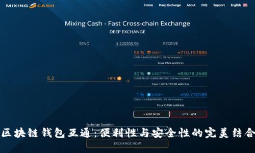 区块链钱包互通：便利性与安全性的完美结合