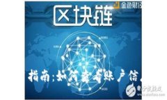 imToken使用指南：如何查看账户信息的详细步骤