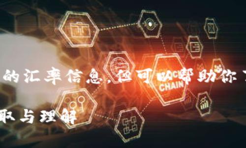 注意: 我无法提供实时的汇率信息，但可以帮助你了解如何获取这些信息。

USDT今日最新汇率：获取与理解