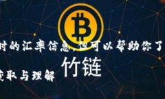 注意: 我无法提供实时的汇率信息，但可以帮助你