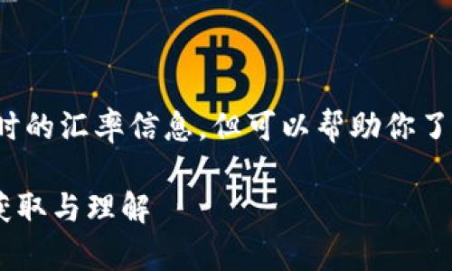 注意: 我无法提供实时的汇率信息，但可以帮助你了解如何获取这些信息。

USDT今日最新汇率：获取与理解