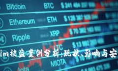 Tokenim被盗案例分析：现状、影响与安全对策