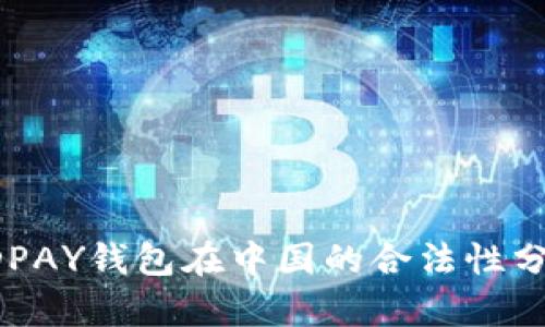 KDPAY钱包在中国的合法性分析