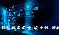 2023年美国区块链钱包排名前十：安全性、便捷性