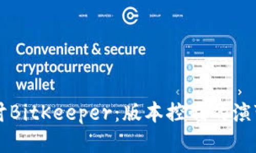 深入探讨BitKeeper：版本控制的演变与应用