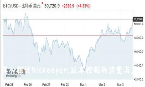 深入探讨BitKeeper：版本控制的演变与应用