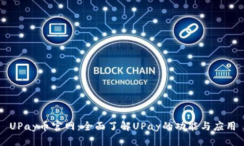 UPay币官网：全面了解UPay的功能与应用